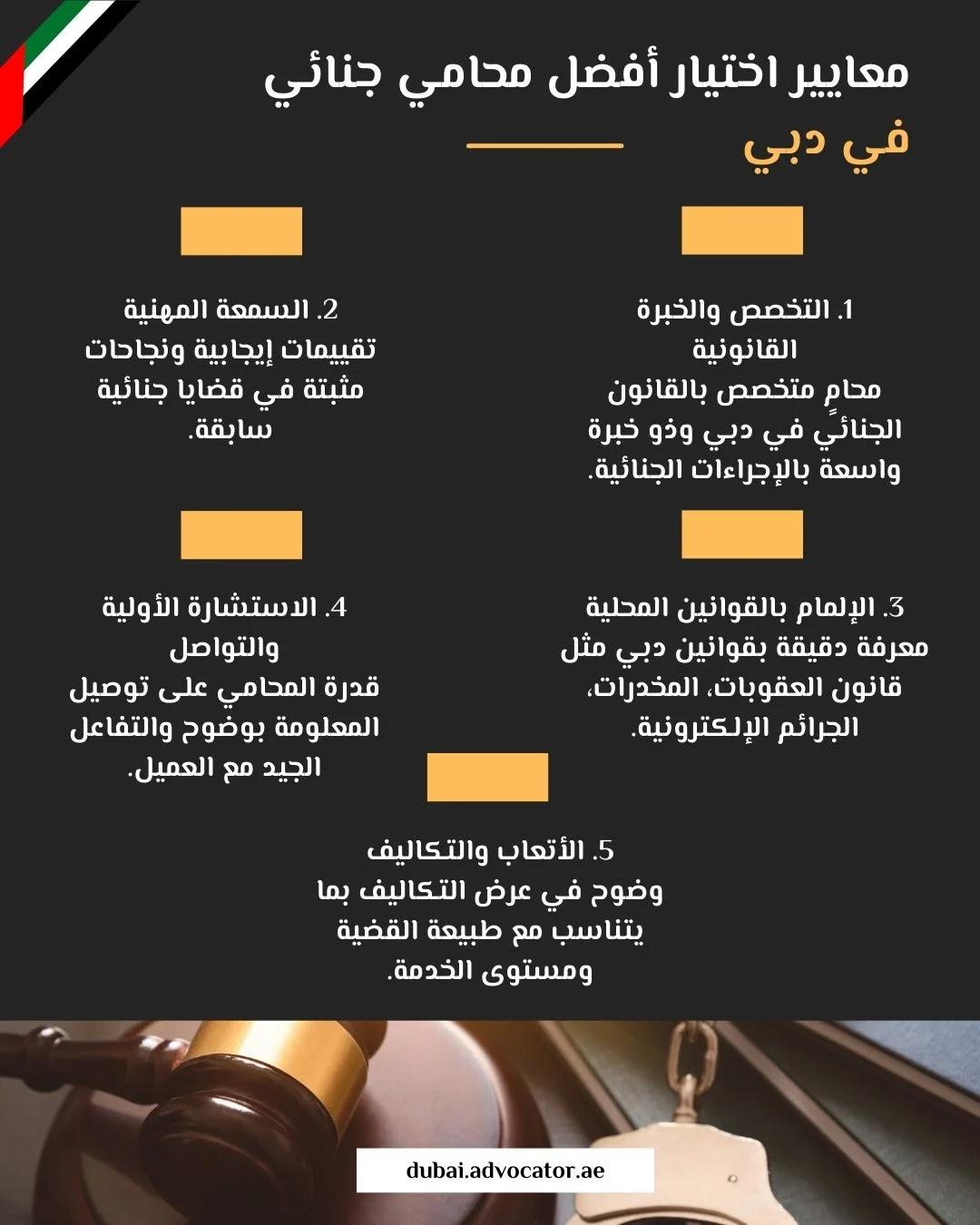 معايير اختيار أفضل محامي جنائي في دبي