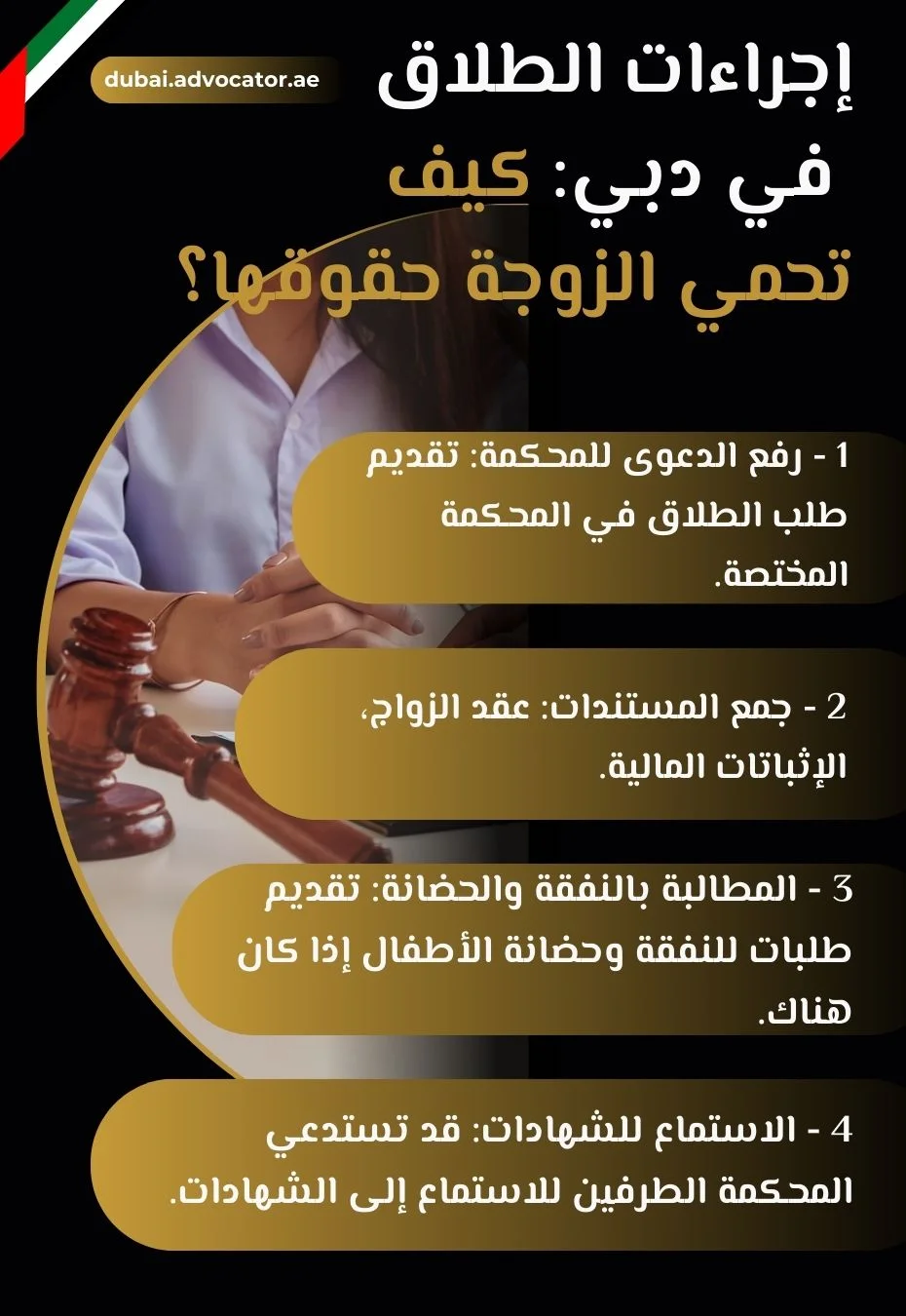 إجراءات الطلاق في دبي كيف تحمي الزوجة حقوقها؟
