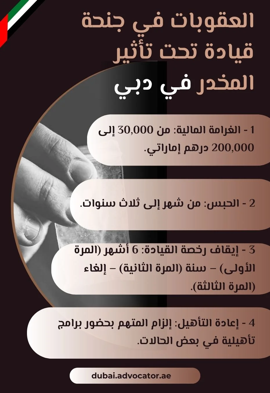 العقوبات في جنحة قيادة تحت تأثير المخدر في دبي