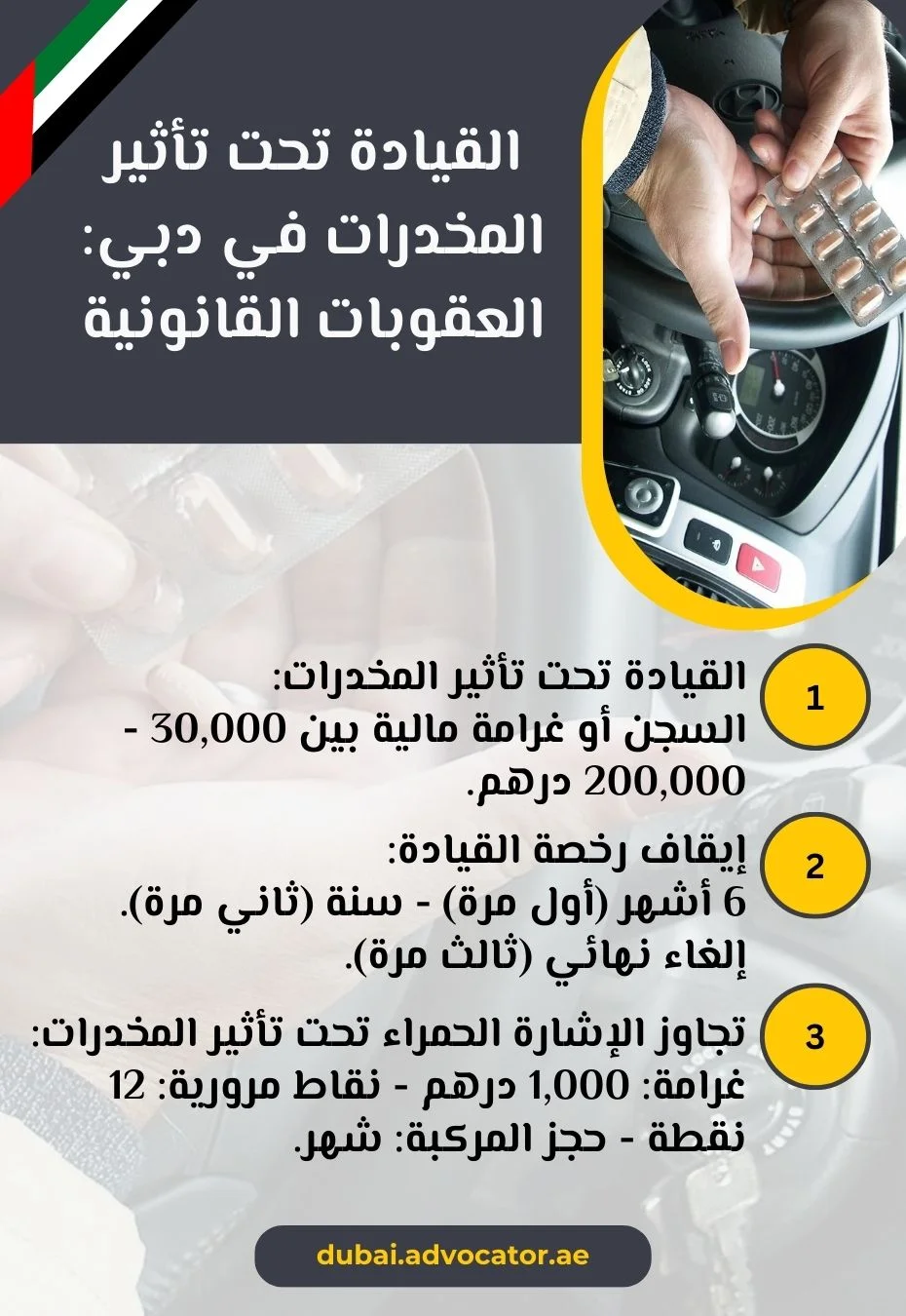 القيادة تحت تأثير المخدرات في دبي العقوبات القانونية