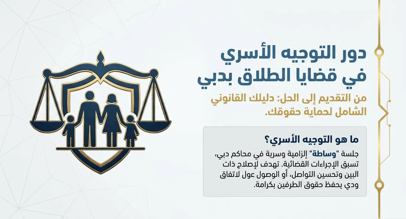 دور التوجيه الأسري في قضايا الطلاق بدبي 