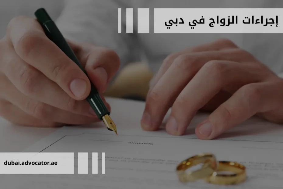 إجراءات الزواج في دبي: الشروط والخطوات للمواطنين والوافدين