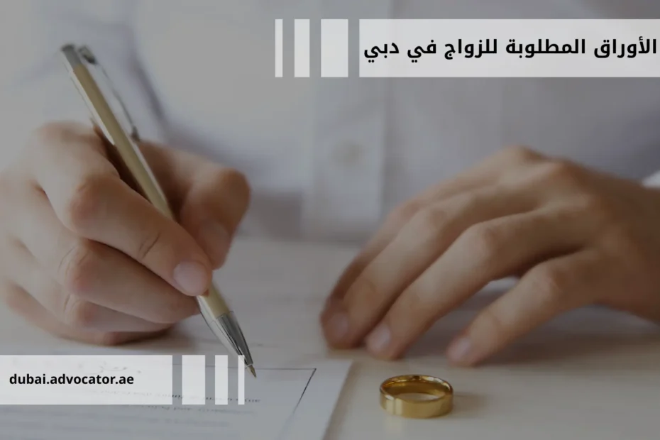 الأوراق المطلوبة للزواج في دبي والتحديات القانونية للجنسيات