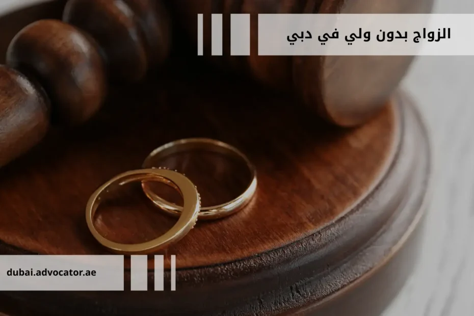 الزواج بدون ولي في دبي: دليلك القانوني للحالات والصيغة والإجراءات