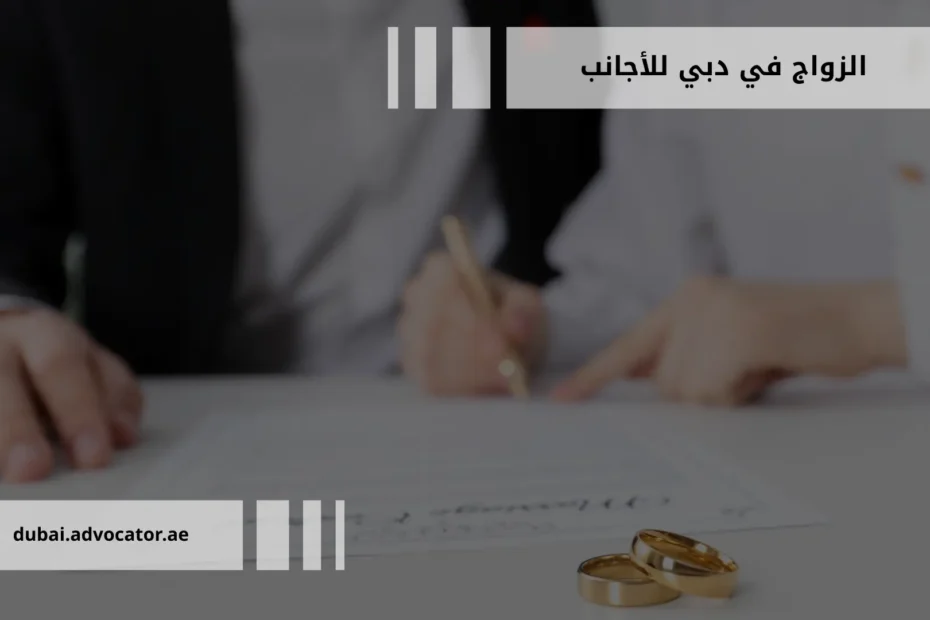 الزواج في دبي للأجانب: دليلك القانوني الشامل