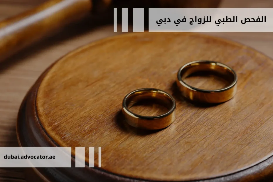 الفحص الطبي للزواج في دبي: دليلك للإجراءات والعواقب القانونية