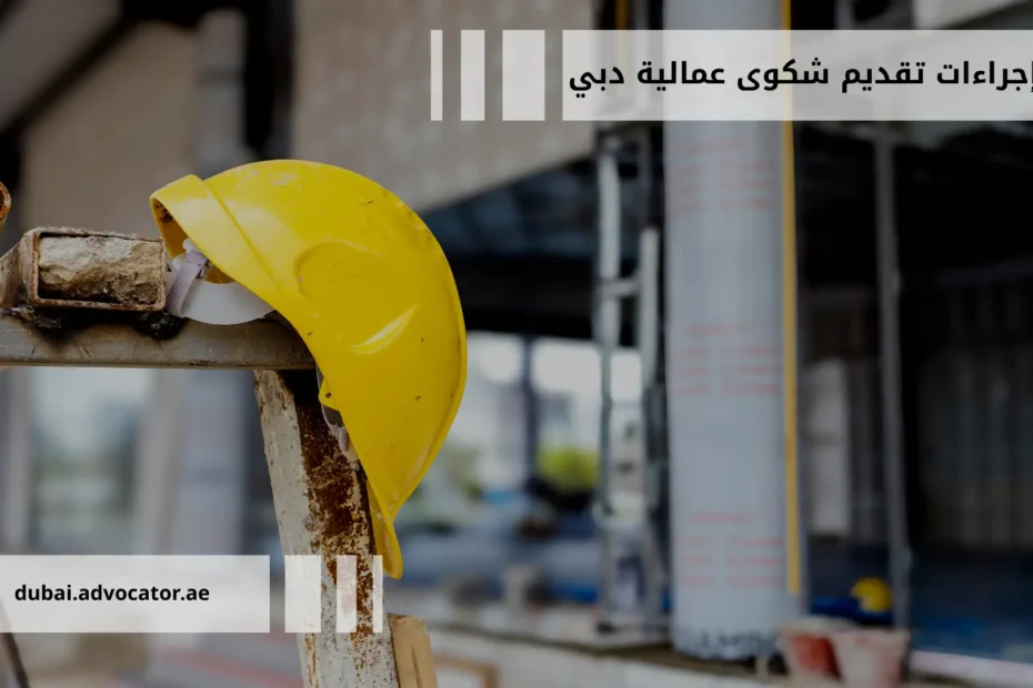 كل ما يهمك عن إجراءات تقديم شكوى عمالية دبي وحقوقك