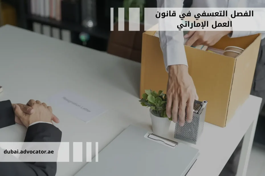 الفصل التعسفي في قانون العمل الإماراتي: دليلك القانوني الشامل