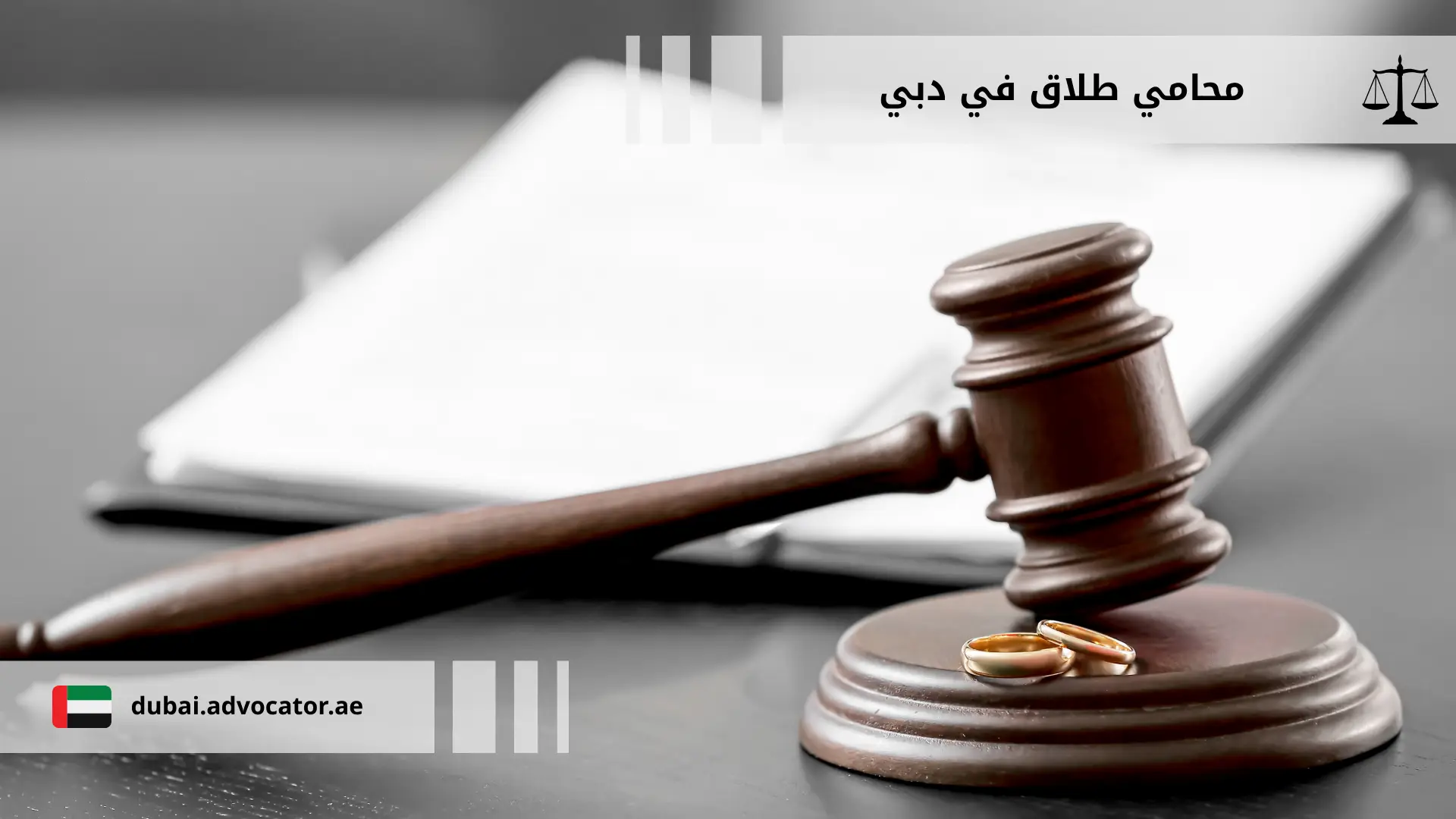 محامي طلاق في دبي: دليل شامل لفهم الإجراءات وخيارات التسوية