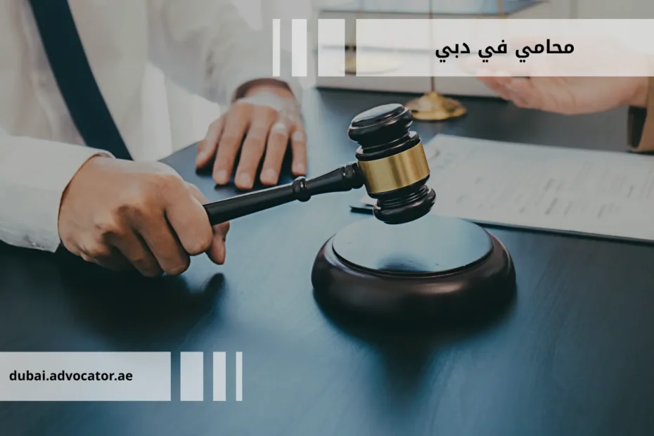 محامي في دبي: دليلك للاختيار السليم وتجنّب الأخطاء