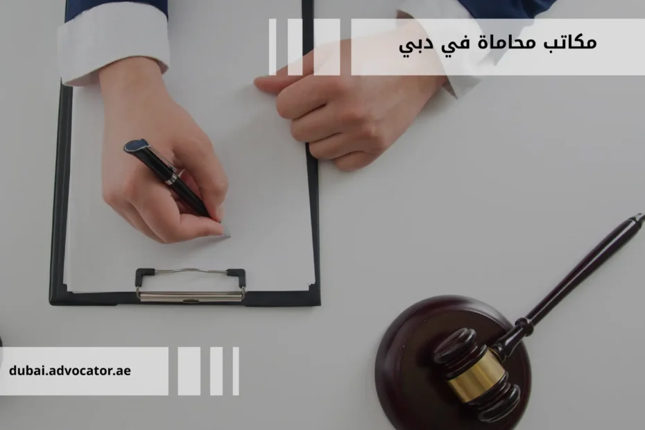 مكاتب محاماة في دبي: أنواع القضايا والتكاليف والخدمات القانونية
