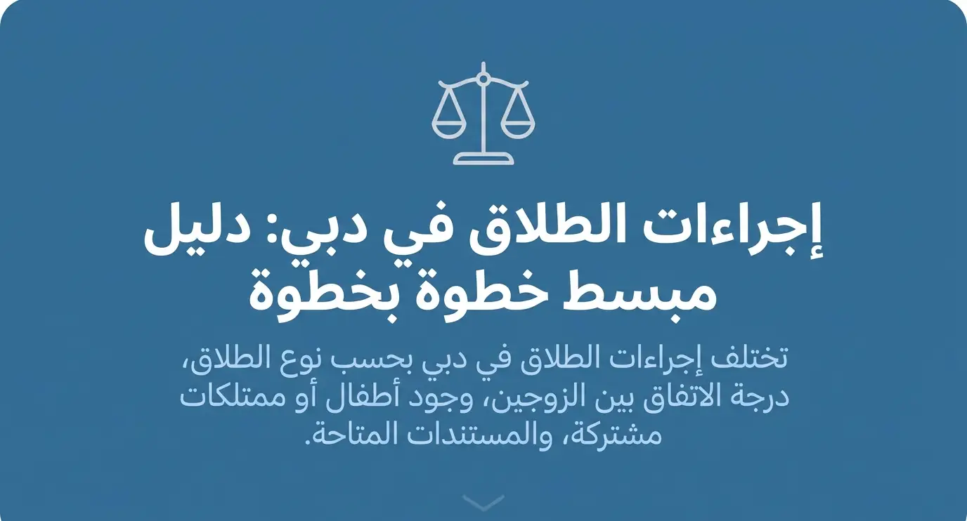 إجراءات الطلاق في دبي